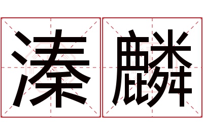 溱麟名字寓意