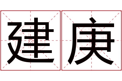 建庚名字寓意