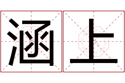 涵上名字寓意