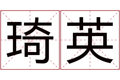 琦英名字寓意