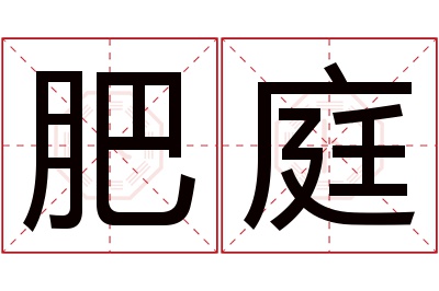 肥庭名字寓意 肥庭名字寓意