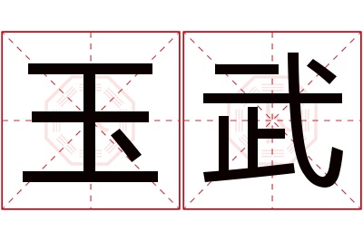 玉武名字寓意