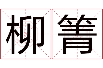 柳箐名字寓意 柳箐名字寓意