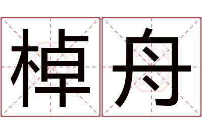 棹舟名字寓意