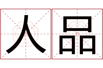 人品名字寓意 人品名字寓意