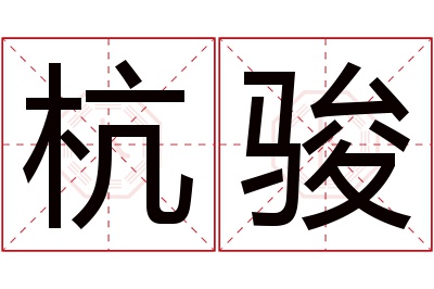 杭骏名字寓意 杭骏名字寓意