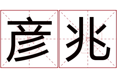 彦兆名字寓意