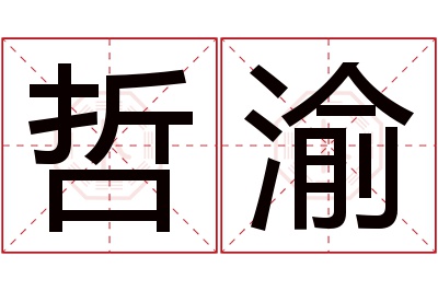 哲渝名字寓意 哲渝名字寓意