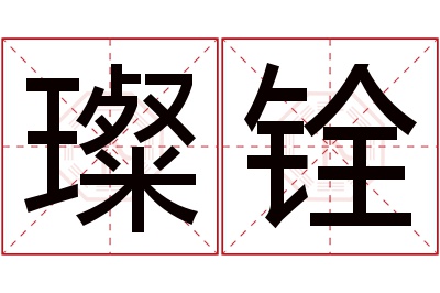 璨铨名字寓意