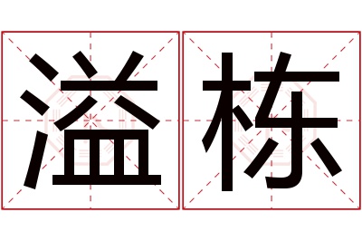溢栋名字寓意 溢栋名字寓意