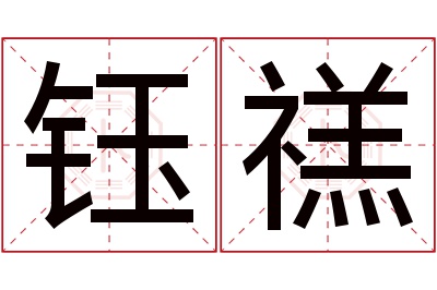 钰禚名字寓意 钰禚名字寓意