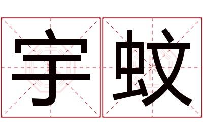 宇蚊名字寓意