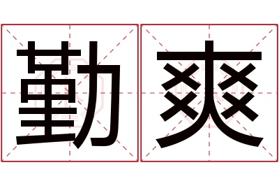 勤爽名字寓意