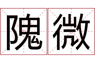 隗微名字寓意