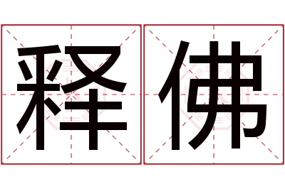 释佛名字寓意 释佛名字寓意
