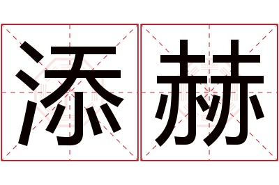 添赫名字寓意 添赫名字寓意