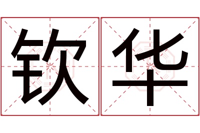 钦华名字寓意