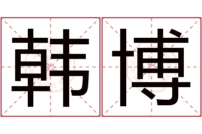 韩博名字寓意 韩博名字寓意