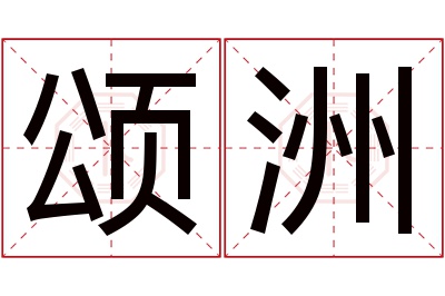 颂洲名字寓意 颂洲名字寓意