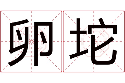 卵坨名字寓意