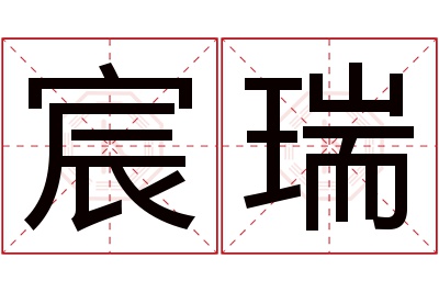 宸瑞名字寓意