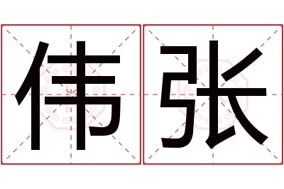 伟张名字寓意 伟张名字寓意