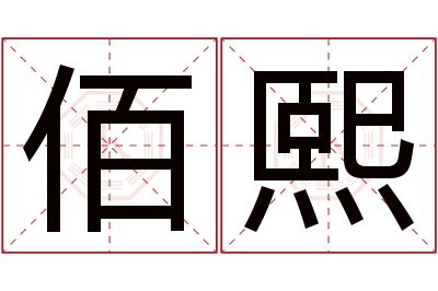 佰熙名字寓意