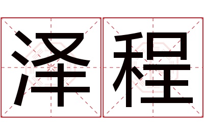 泽程名字寓意