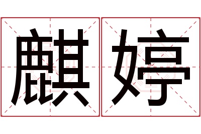 麒婷名字寓意 麒婷名字寓意