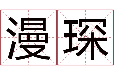 漫琛名字寓意 漫琛名字寓意