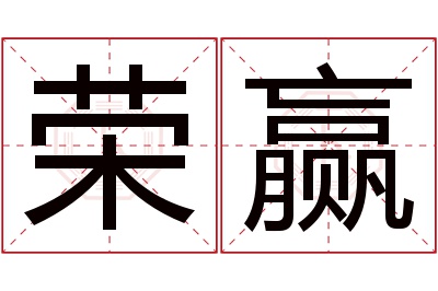 荣赢名字寓意 荣赢名字寓意