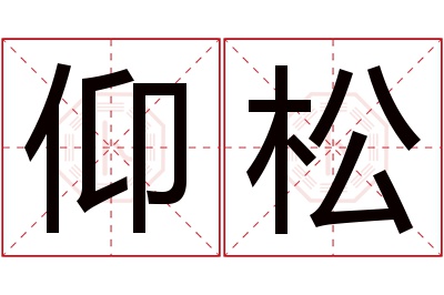 仰松名字寓意 仰松名字寓意