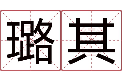 璐其名字寓意