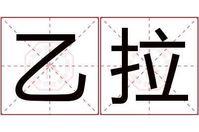 乙拉名字寓意 乙拉名字寓意