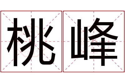 桃峰名字寓意 桃峰名字寓意