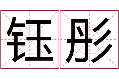 钰彤名字寓意