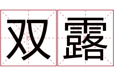 双露名字寓意