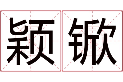 颖锨名字寓意