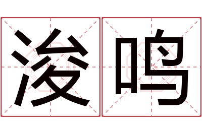 浚鸣名字寓意 浚鸣名字寓意