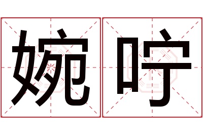 婉咛名字寓意 婉咛名字寓意