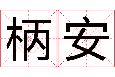 柄安名字寓意