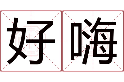 好嗨名字寓意 好嗨名字寓意