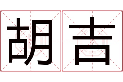 胡吉名字寓意 胡吉名字寓意