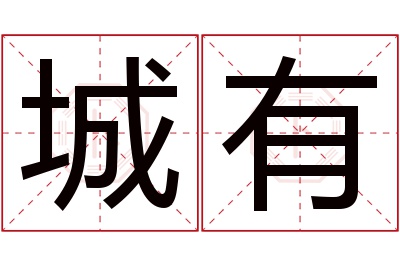 城有名字寓意