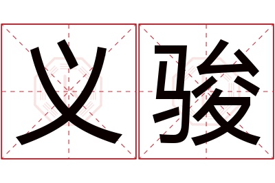 义骏名字寓意 义骏名字寓意