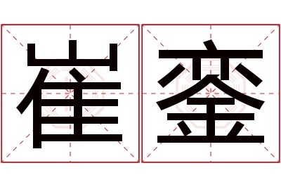 崔銮名字寓意 崔銮名字寓意