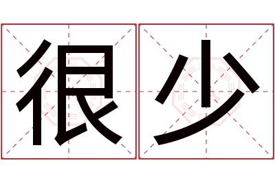 很少名字寓意 很少名字寓意