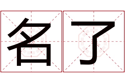 名了名字寓意 名了名字寓意