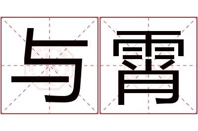 与霄名字寓意