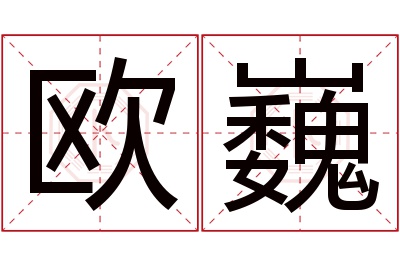 欧巍名字寓意 欧巍名字寓意